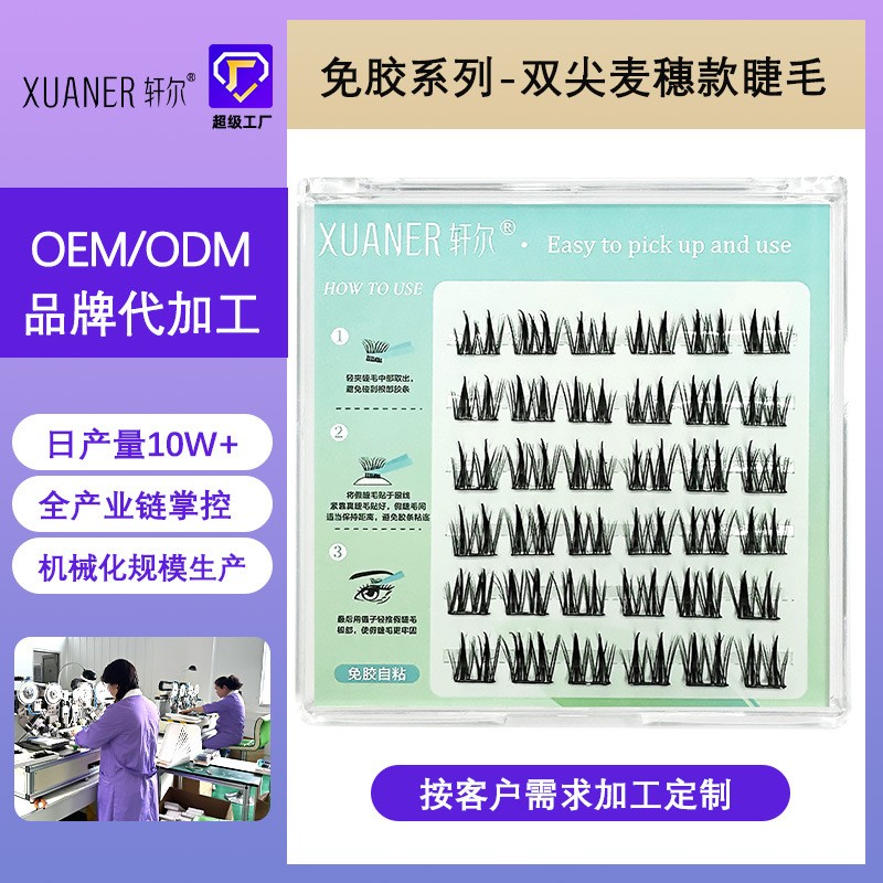 定制轩尔免胶假睫毛双尖麦穗浓密小芭比分段式平度市假睫毛亮眸