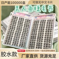 新款大容量美人鱼睫毛书新手层次凌乱感自然懒人单簇毛流感假睫毛