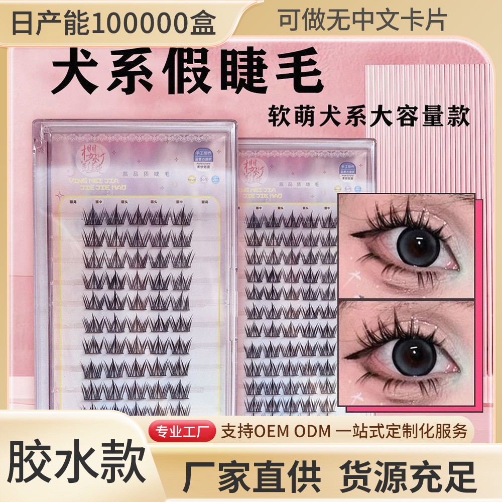 大容量漫画犬系睫毛书自然仿真懒人浓密款单簇自嫁接假睫毛新手