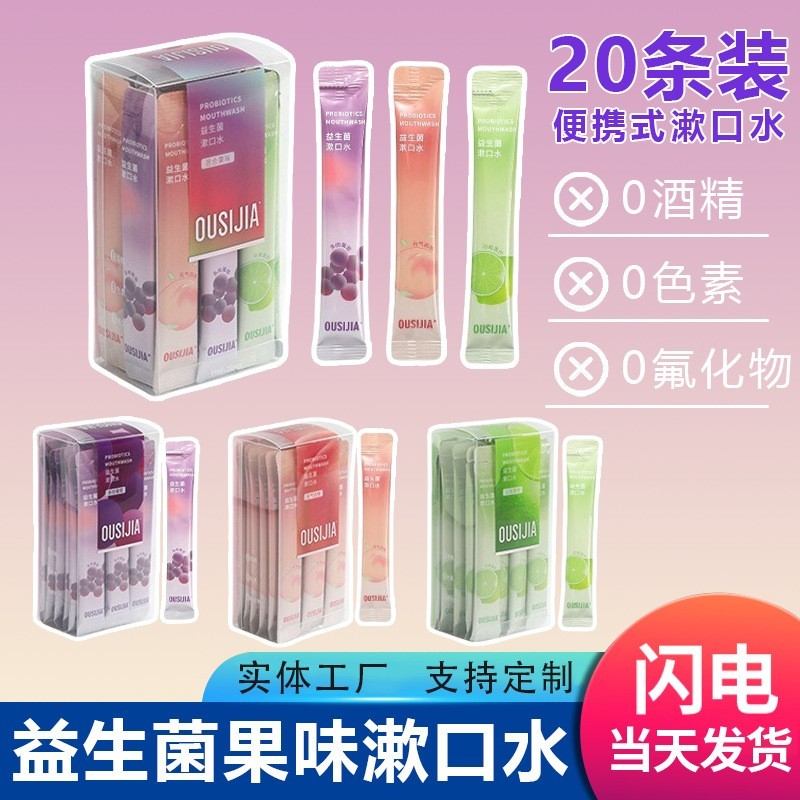 漱口水一次性独立透明盒装去异味清新口气益生菌水果味口腔护理液图4