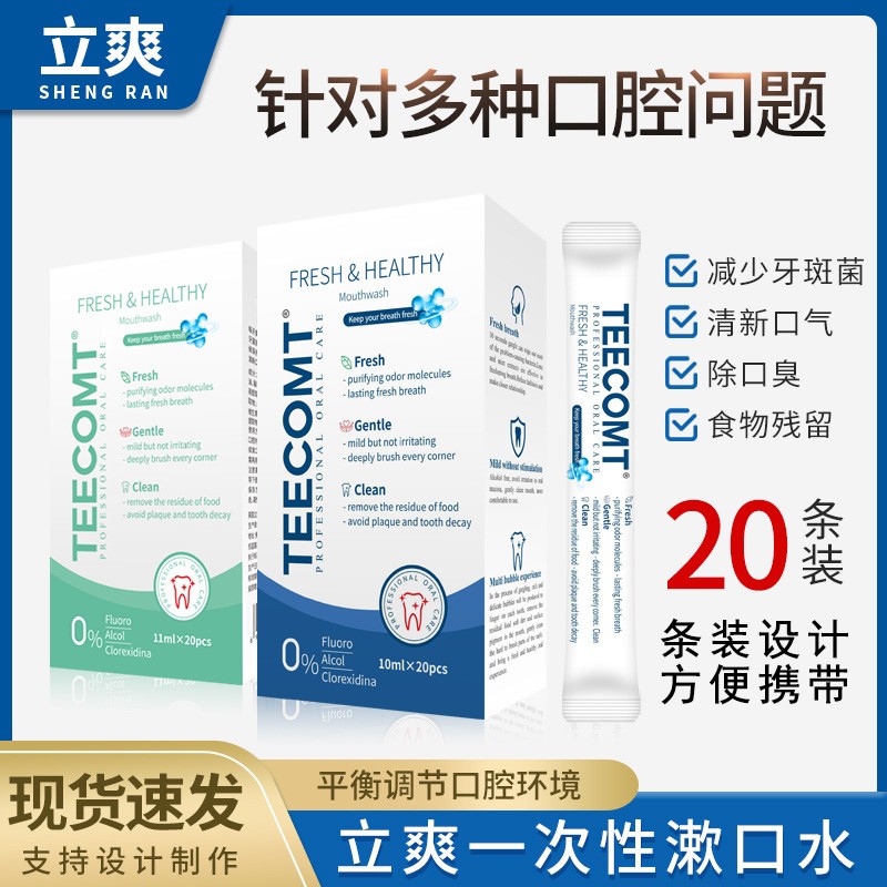 立爽口腔护理漱口水一次性独立装劲爽洁净便携袋装漱口水清新口气