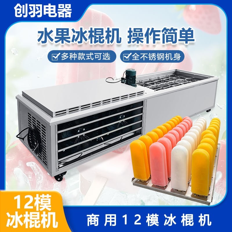 十二模冰棍机 大型大产量商用12模纯手工冰棍制作设备 酸奶冰糕机