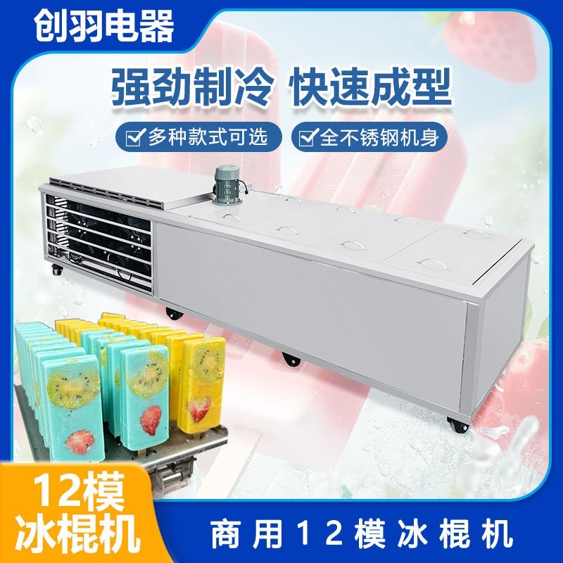 十二模冰棍机 大型大产量商用12模纯手工冰棍制作设备 酸奶冰糕机图2