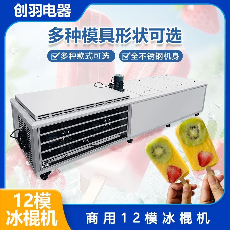 十二模冰棍机 大型大产量商用12模纯手工冰棍制作设备 酸奶冰糕机图4