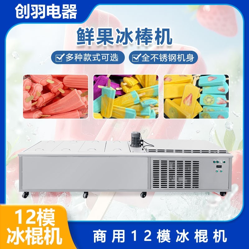 十二模冰棍机 大型大产量商用12模纯手工冰棍制作设备 酸奶冰糕机图3