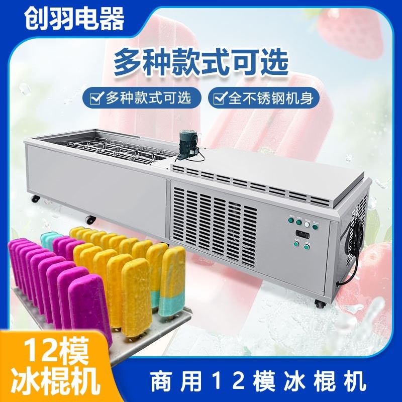 十二模冰棍机 大型大产量商用12模纯手工冰棍制作设备 酸奶冰糕机图5