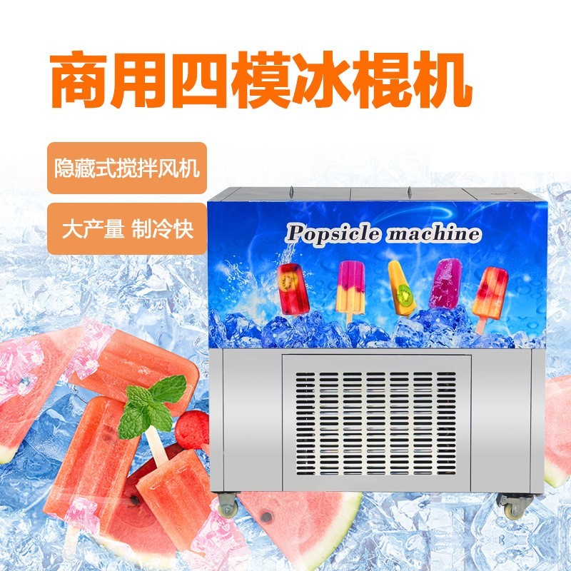 商用四模冰棍机 夜市DIY牛奶巧克力水果冰棍机冰棒机冰糕机图5