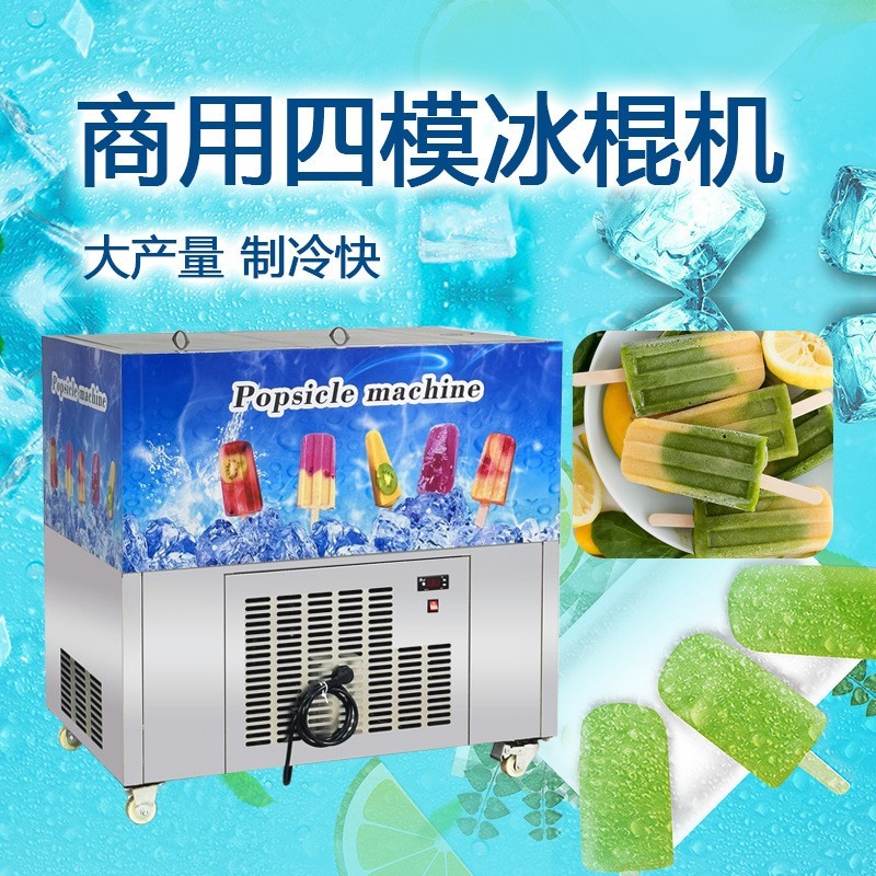 商用四模冰棍机 夜市DIY牛奶巧克力水果冰棍机冰棒机冰糕机图3