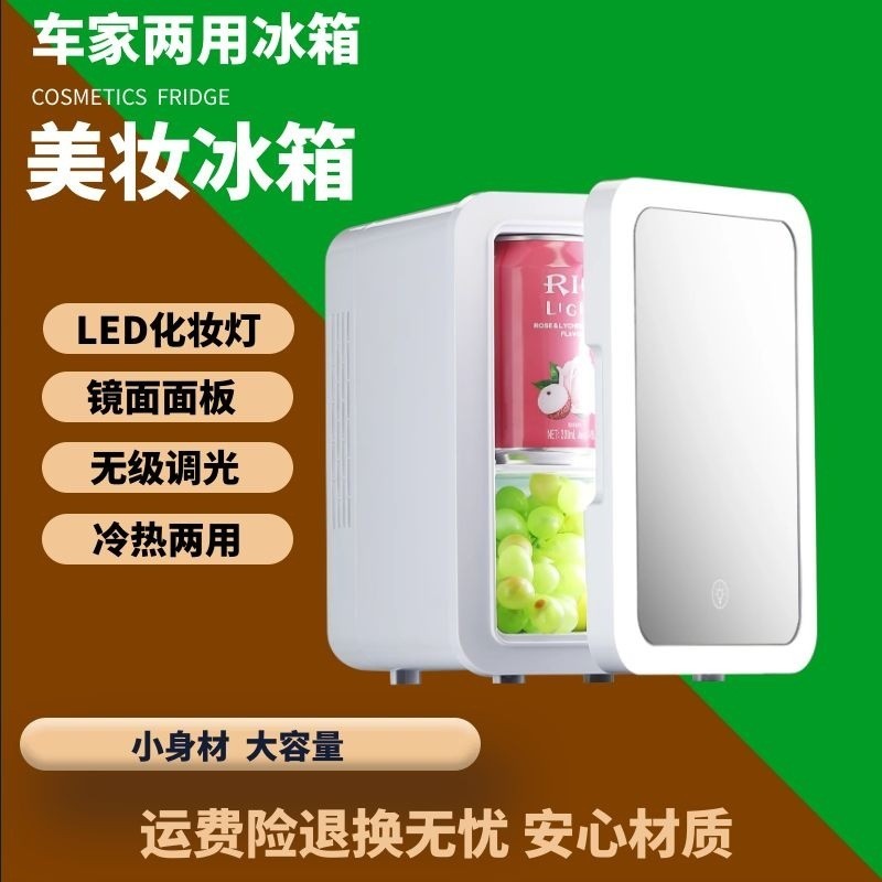 欧美4L美妆镜面LED灯带小型冷藏冰箱冷热两用迷你化妆品车用车载