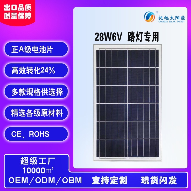 定制6v28w太阳能路灯充电板单晶硅多晶硅层压铝合金层压太阳能板