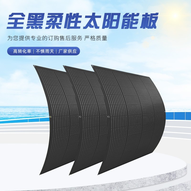 200W全黑太阳能板轻量化太阳能光伏板柔性阳台屋顶太阳能板系统