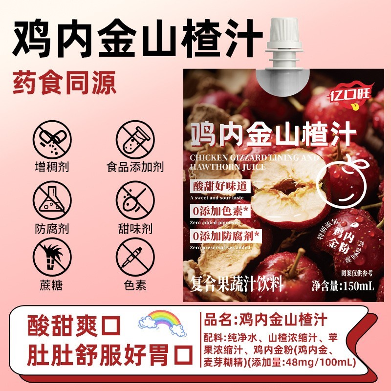 定制鸡内金山楂汁150ml吸嘴袋 苹果山楂汁复合果蔬汁饮料oem定制图3