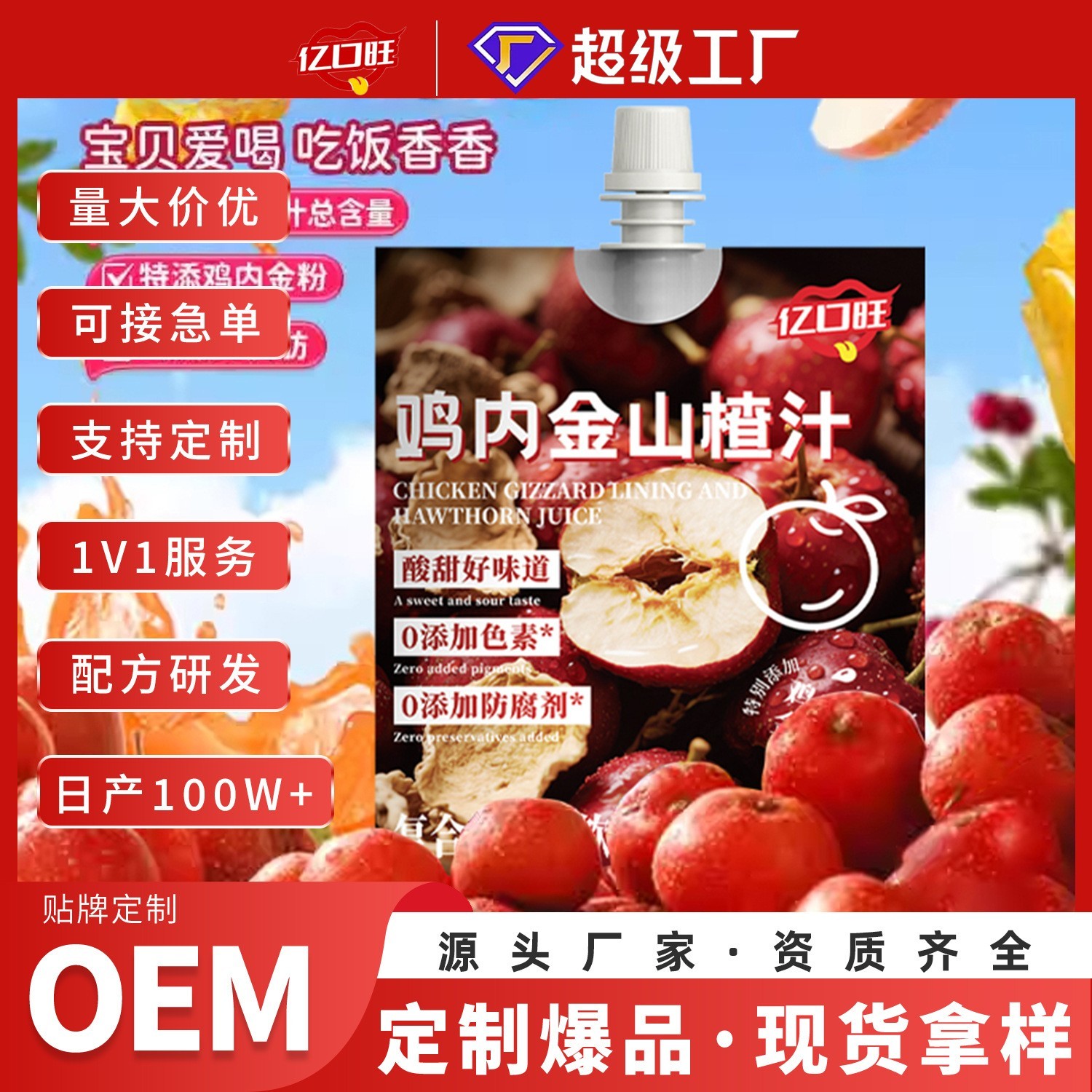 定制鸡内金山楂汁150ml吸嘴袋 苹果山楂汁复合果蔬汁饮料oem定制图4