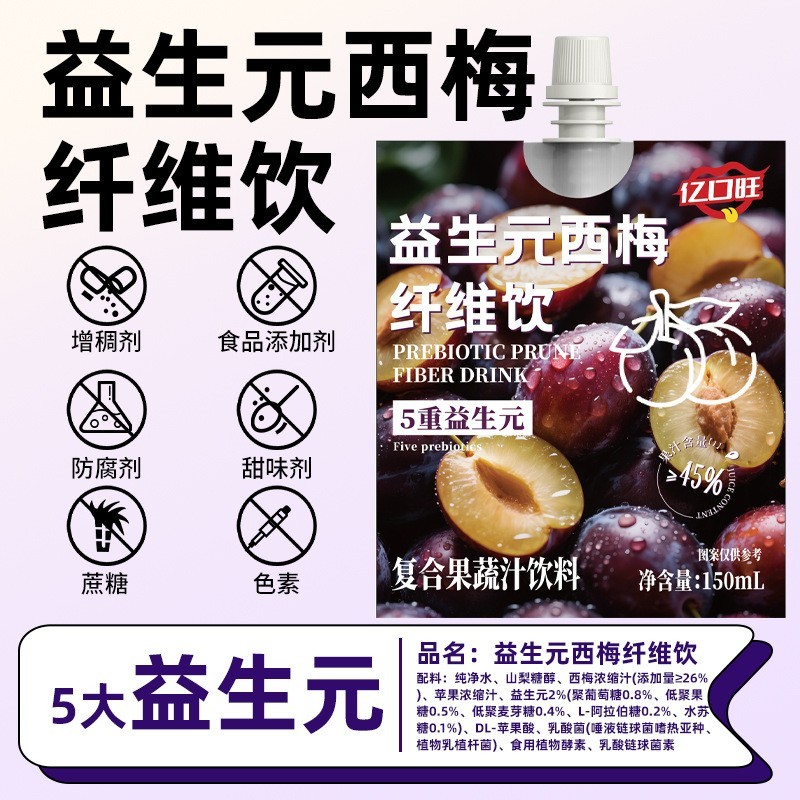定制益生元西梅纤维饮150ml大餐救星西梅汁0脂高膳食纤维果蔬oem图5