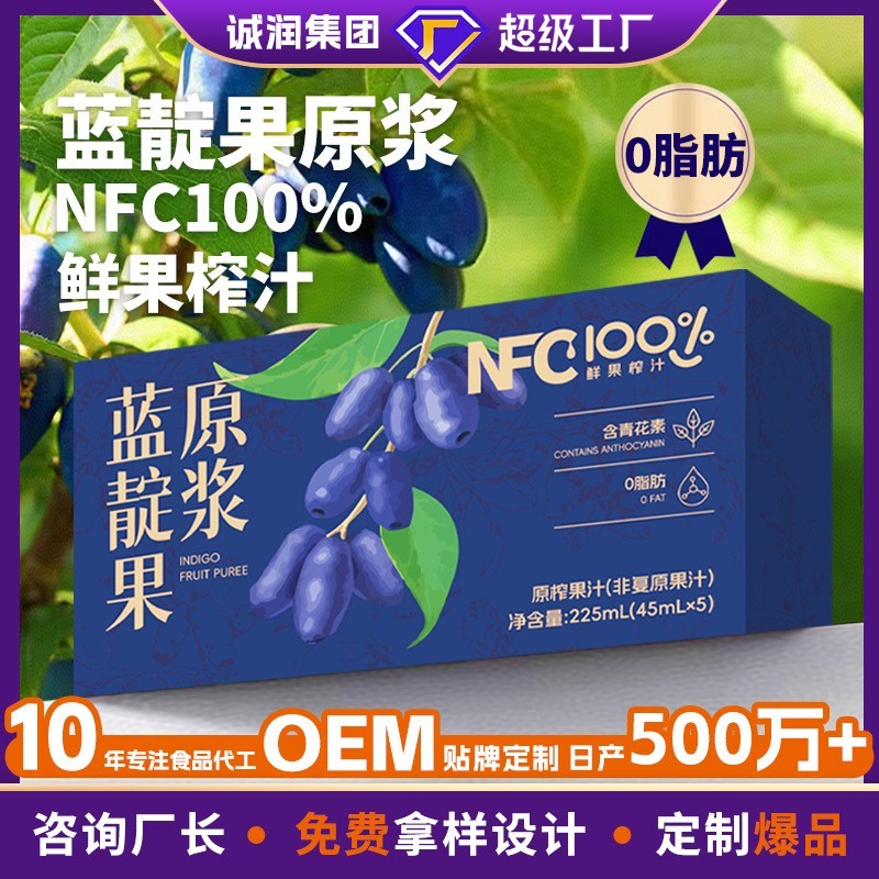 定制蓝靛果原浆OEM100%鲜榨果蔬汁0添加NFC原榨花青素0脂纯果汁饮图3