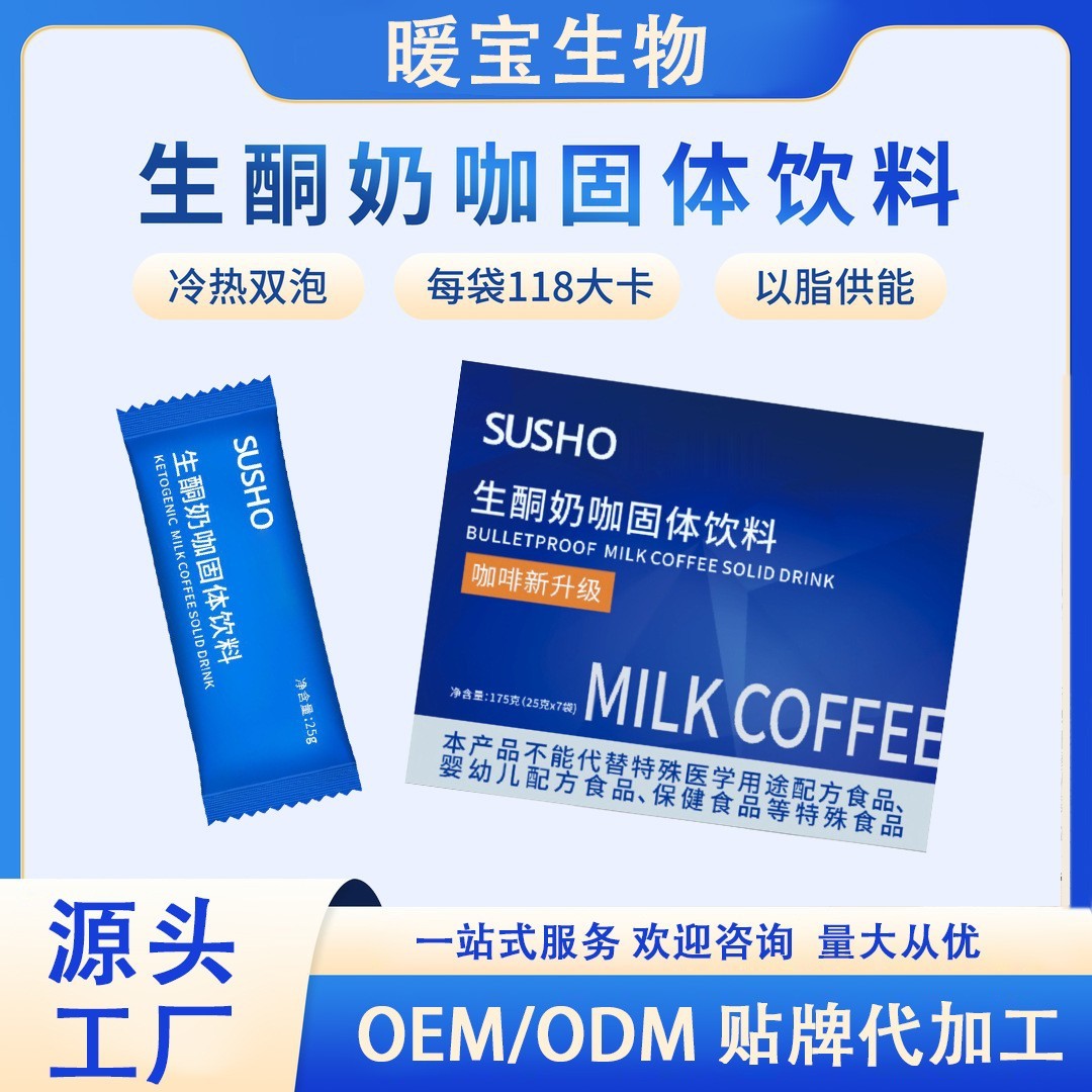 贴牌定制oem爆款生酮咖啡椰子油粉奶咖咖啡饱腹奶茶代餐固体饮料图3