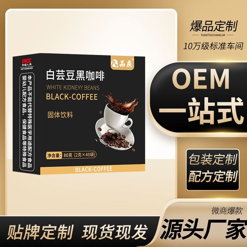 白芸豆黑咖啡速溶80克贴牌加工定制固体饮料即饮零脂黑咖啡图4