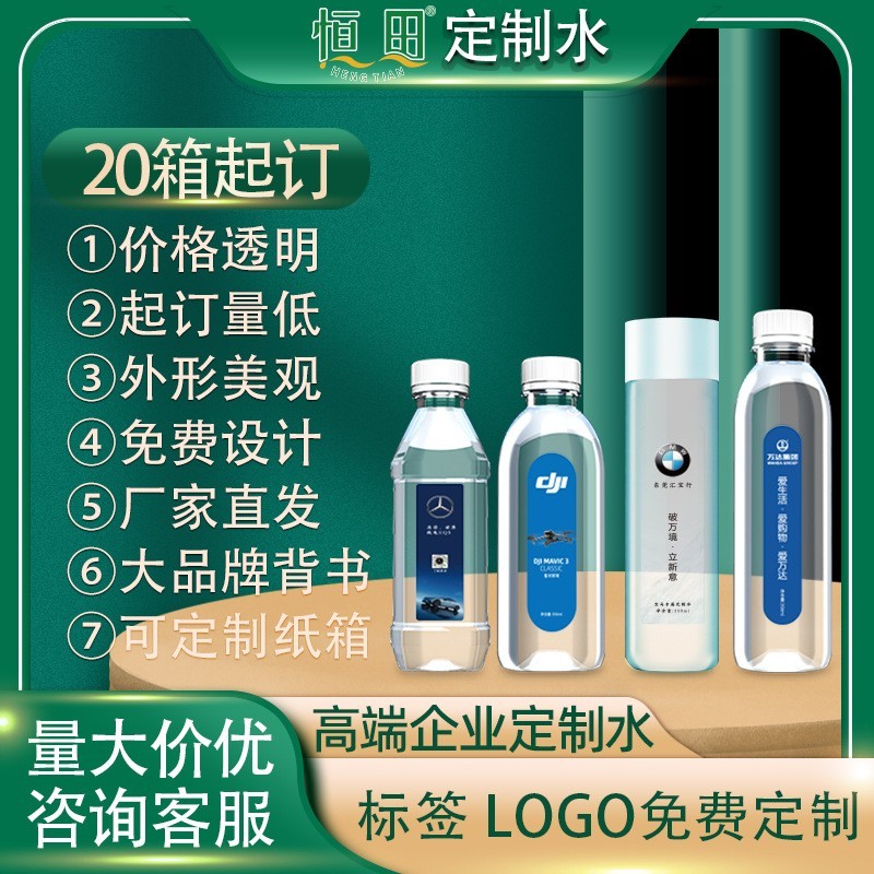 美容院定制水饮用水厂家会议商超活动广告宣传招商矿泉水图4