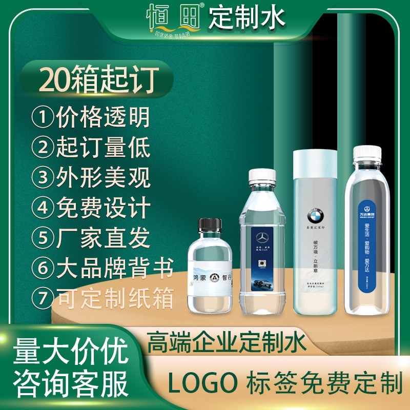 恒田厂家活动定制水logo小瓶装饮料企业商超门店纯净水庆典用水图3