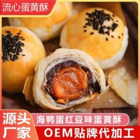 雪媚娘蛋黄酥网红爆浆流心海鸭蛋黄早餐下午茶点心OEM代工