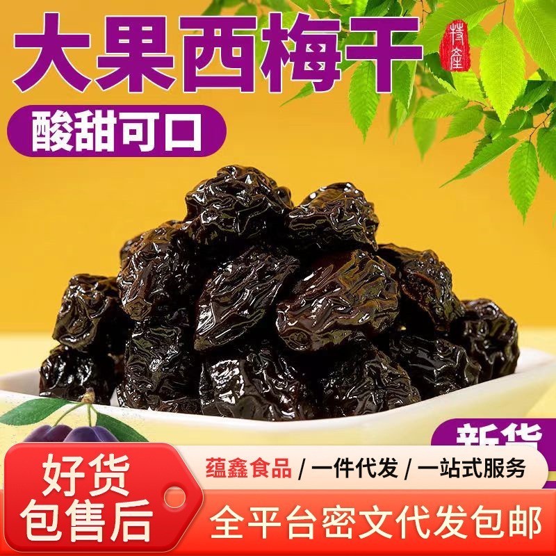 加工定制新疆西梅干0添加梅子干500g 原果原味果干零食大西梅干图2