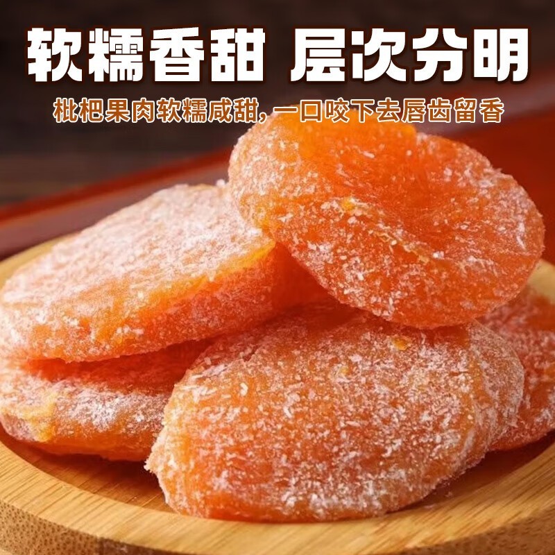 加工定制竹盐枇杷干软糯香甜琵琶干果干竹盐枇杷干图2