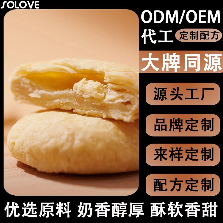 代工黄油奶酥太阳饼传统中式糕点奶香黄油酥饼下午茶点心厂家定制图3