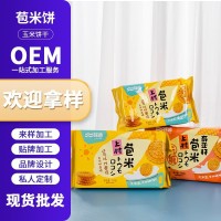 无加蔗糖玉米饼干代餐粗粮可冲泡米糊充饥休闲零食定制