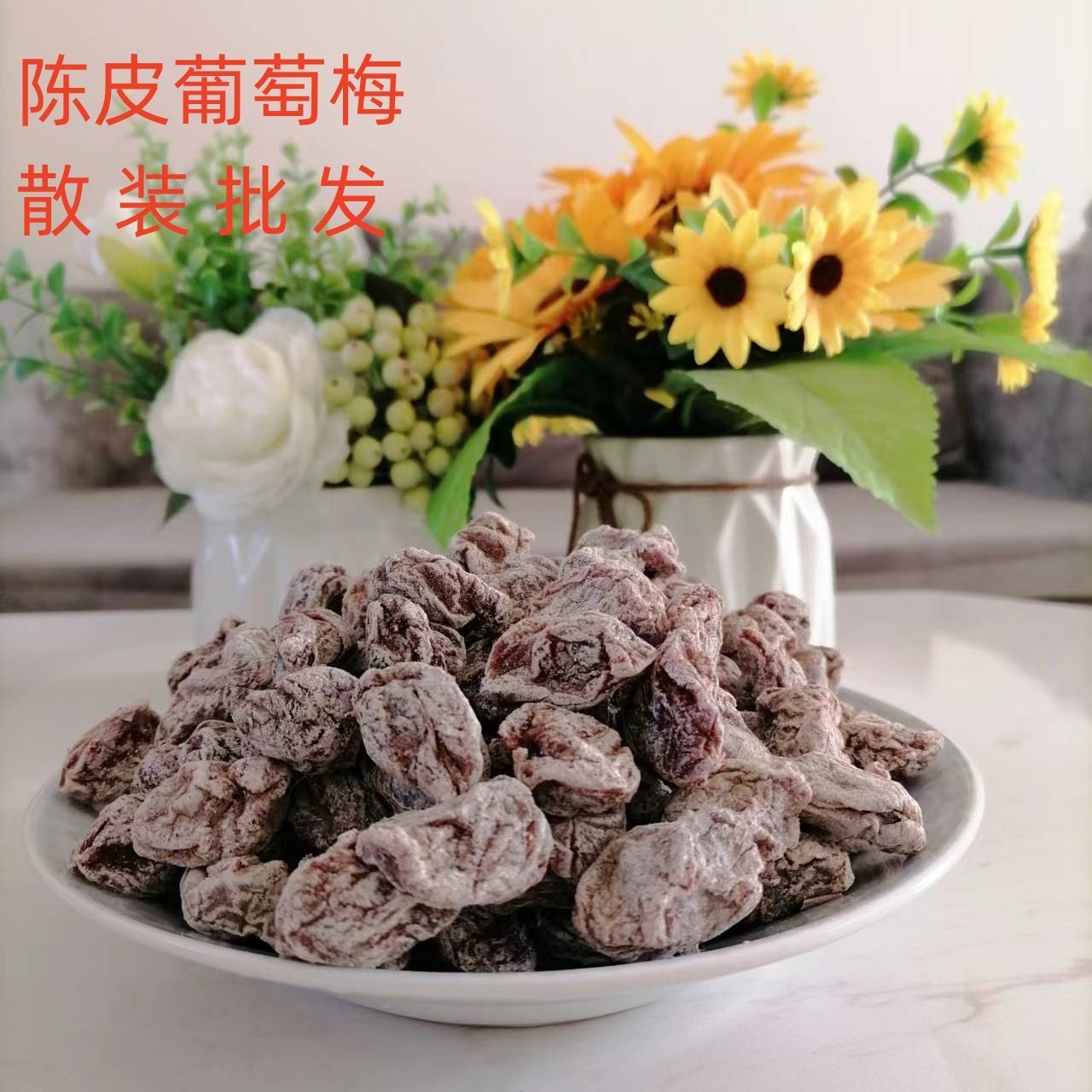 爆浆葡萄梅子OEMODM贴牌代加工果脯蜜饯孕妇陈皮味原味梅饼无核图2