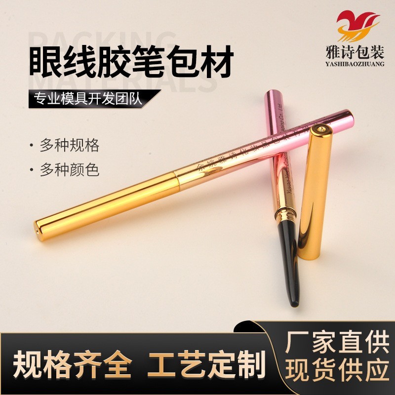 圆形眼线胶笔包材加工定制眼胶笔笔管定做工厂化妆笔包材图4