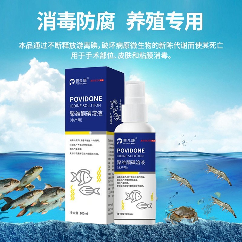 聚维酮碘消毒液水产养殖乌龟鱼虾蟹贝海参蛙鳝塘杀菌消毒水族图5
