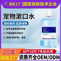 宠物漱口水洁齿水猫咪漱口水狗狗除口臭口腔清洁0酒精OEM加工清新