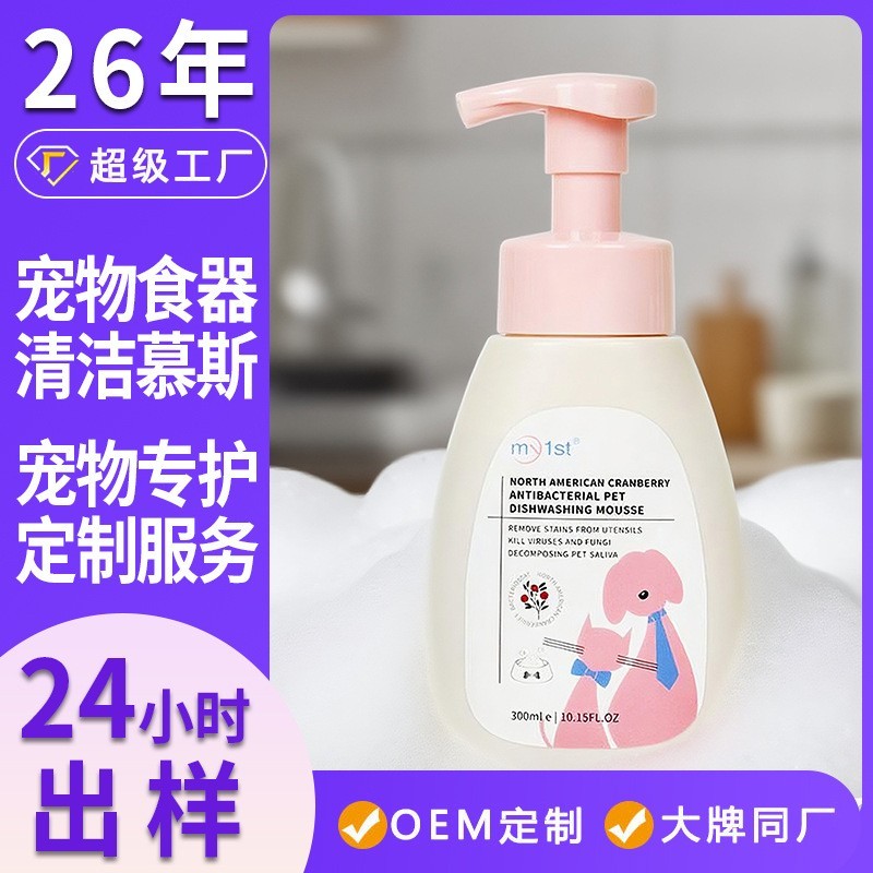 定制跨境专供宠物洗碗慕斯猫狗宠物餐具清洗剂宠物洗碗液定制代工图5