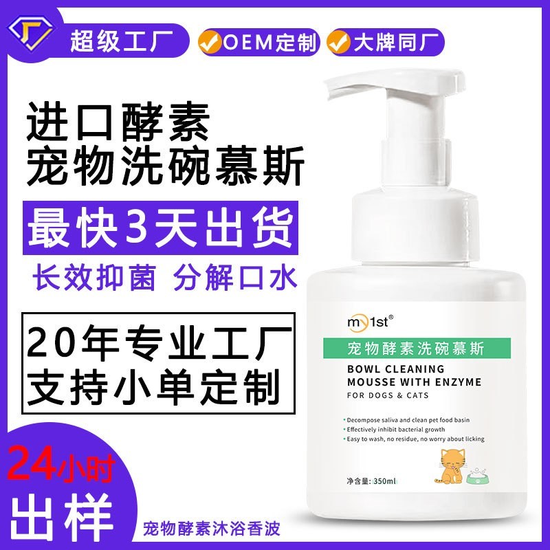 定制跨境专供宠物洗碗慕斯猫狗宠物餐具清洗剂宠物洗碗液定制代工图4