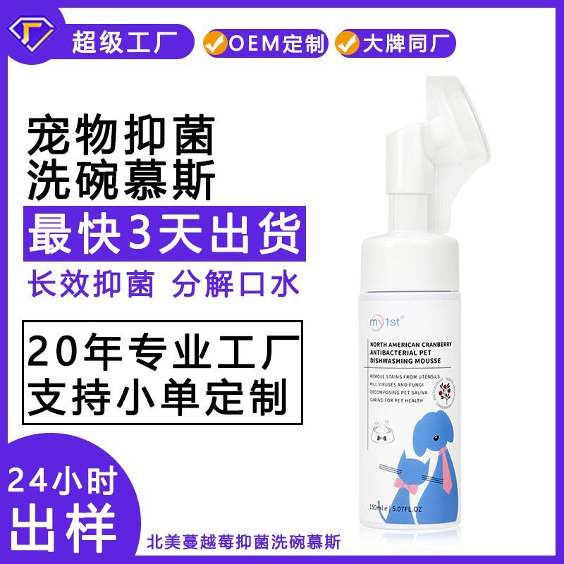 定制跨境专供宠物洗碗慕斯猫狗宠物餐具清洗剂宠物洗碗液定制代工图3