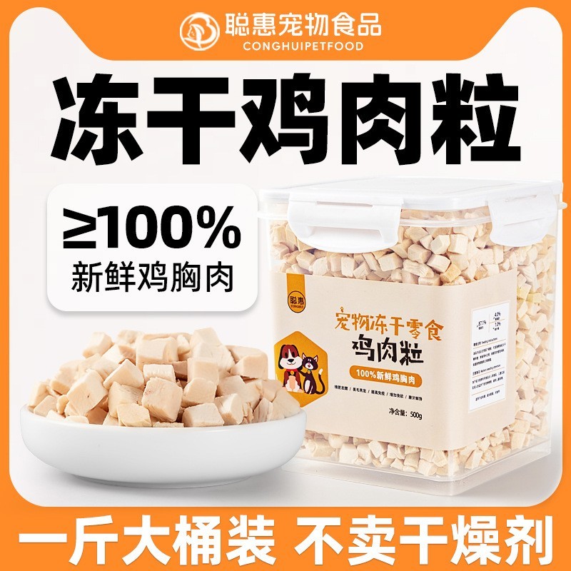 猫咪宠物食品鸡小胸冻干猫粮营养鸡肉粒冻干500g桶装狗狗零食