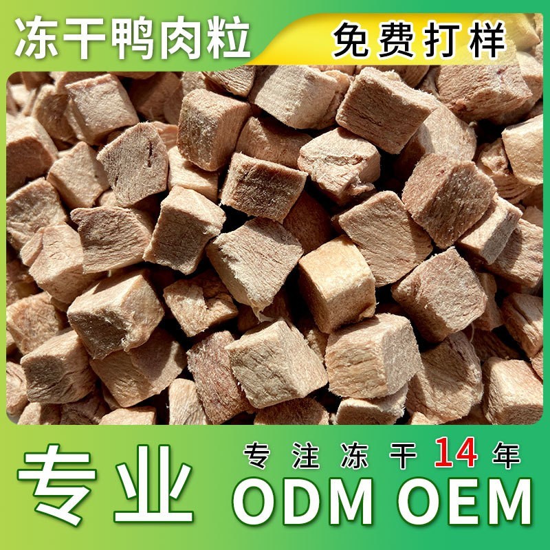 冻干工厂宠物冻干鸭肉颗粒冻干猫零食狗零食猫粮狗粮工厂定制图4