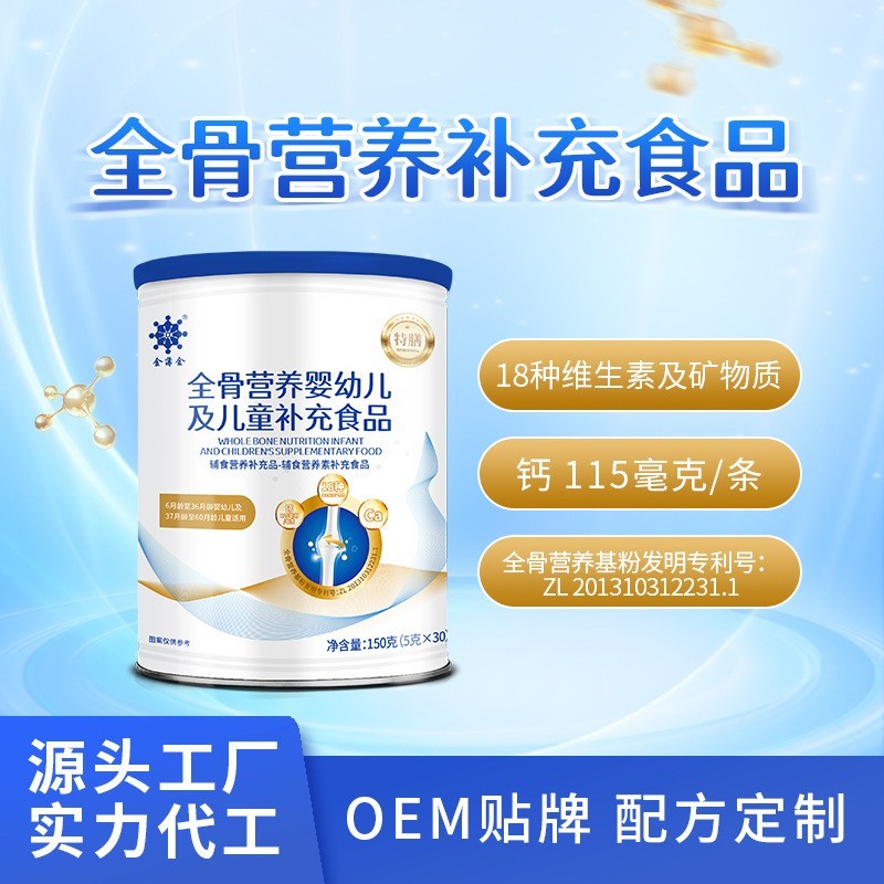 OEM定制代工全骨营养粉婴幼儿辅食儿童营养补充品钙铁锌复合维生