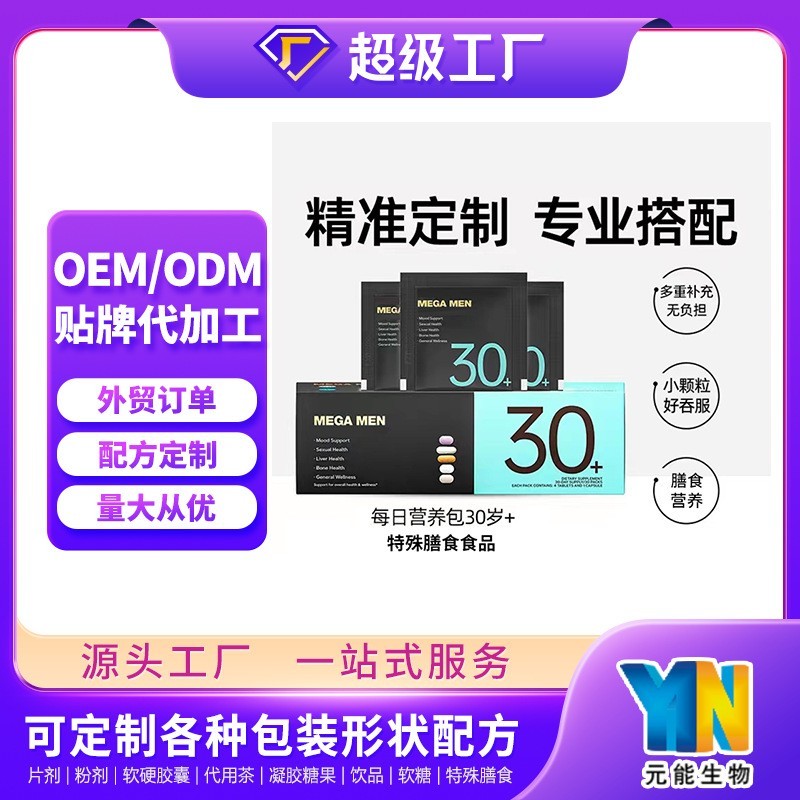 每日营养包特殊膳食营养补充食品维生素OEMODM来料定制加工贴牌