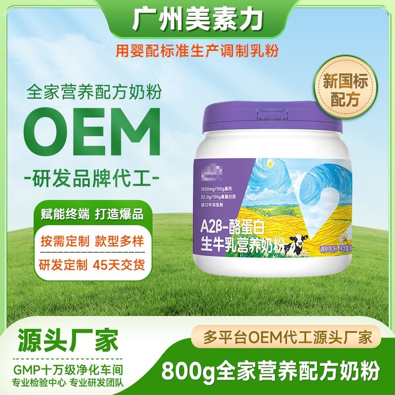 全家营养奶粉OEM贴牌代工A2β酪蛋白生牛乳营养奶粉婴配工厂图3