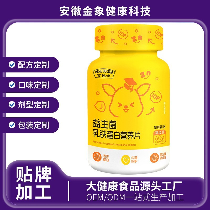 益生菌乳铁蛋白营养片儿童型奶片贴牌定制厂家调制乳粉oem代加工图3