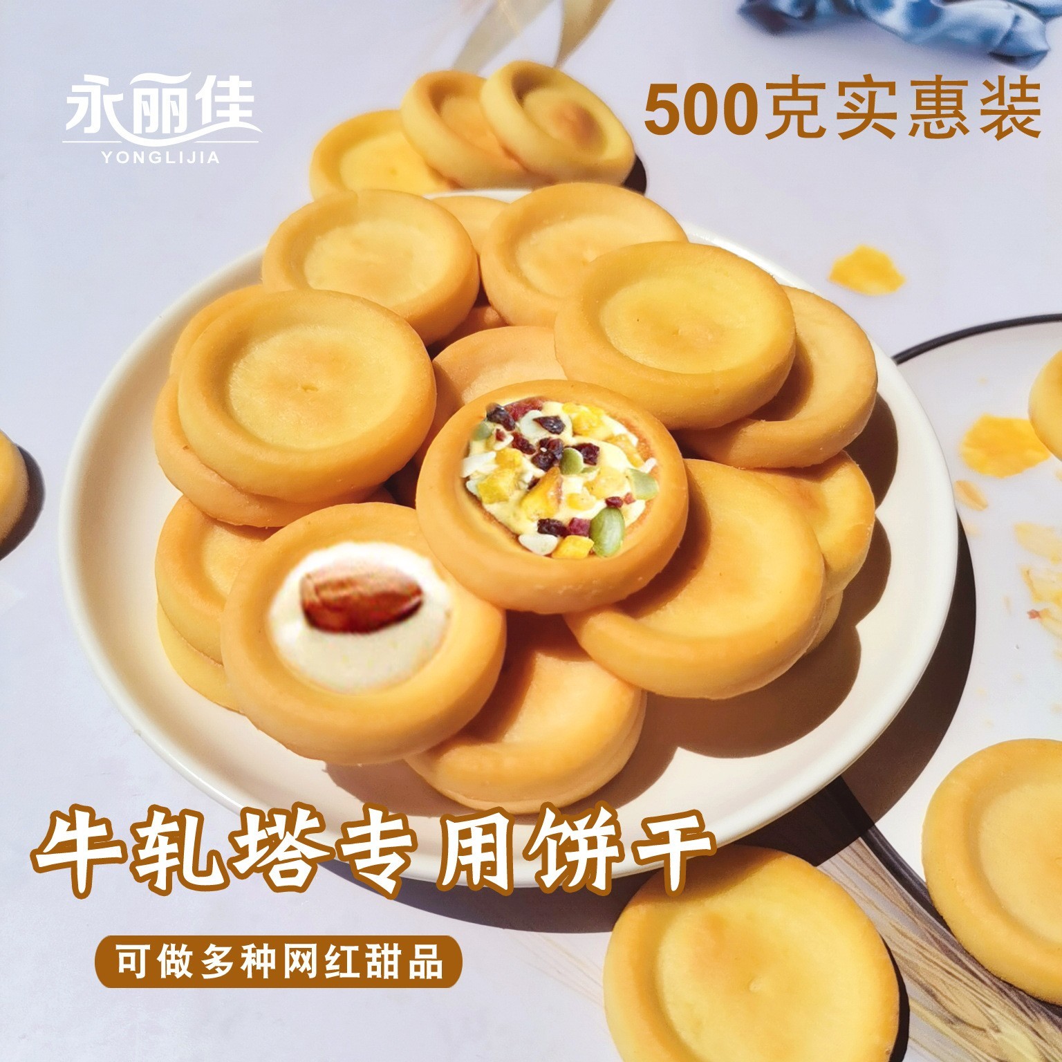 永丽佳坚果披萨圈圈小饼干饼皮牛扎塔雪花酥小饼干烘焙厂家图2