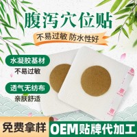 小儿贴水凝胶肚脐贴腹泻穴位贴胀气贴咳喘贴积食贴贴牌生产代加工