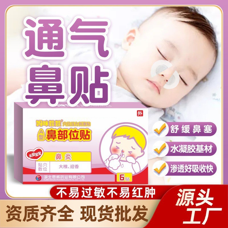 通气通鼻贴厂家定制水凝胶鼻舒贴贴牌儿童穴位贴成人通气鼻贴代工