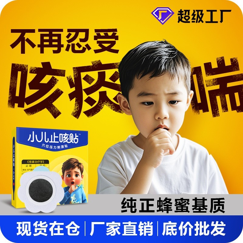 械字号止咳贴咳嗽平喘肺炎支气管炎膏药蜂蜜药泥贴小儿止咳咳嗽贴图2