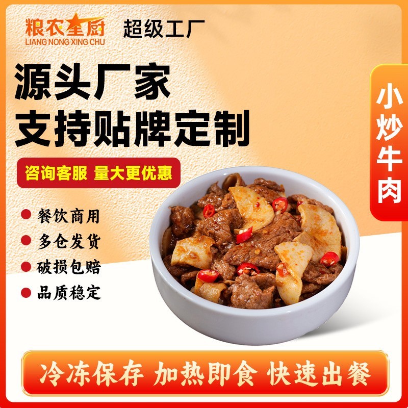 小炒牛肉贴牌代工定制OEMODM速食料理包厂家外卖商用预制菜