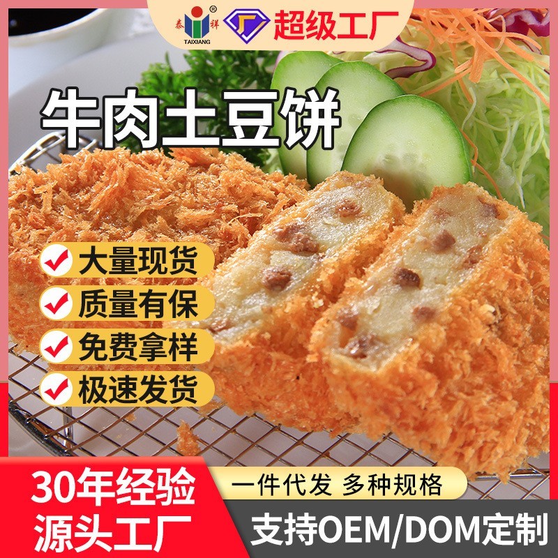 牛肉土豆饼日式风味可乐饼冷冻自助餐特色餐饮食材图3