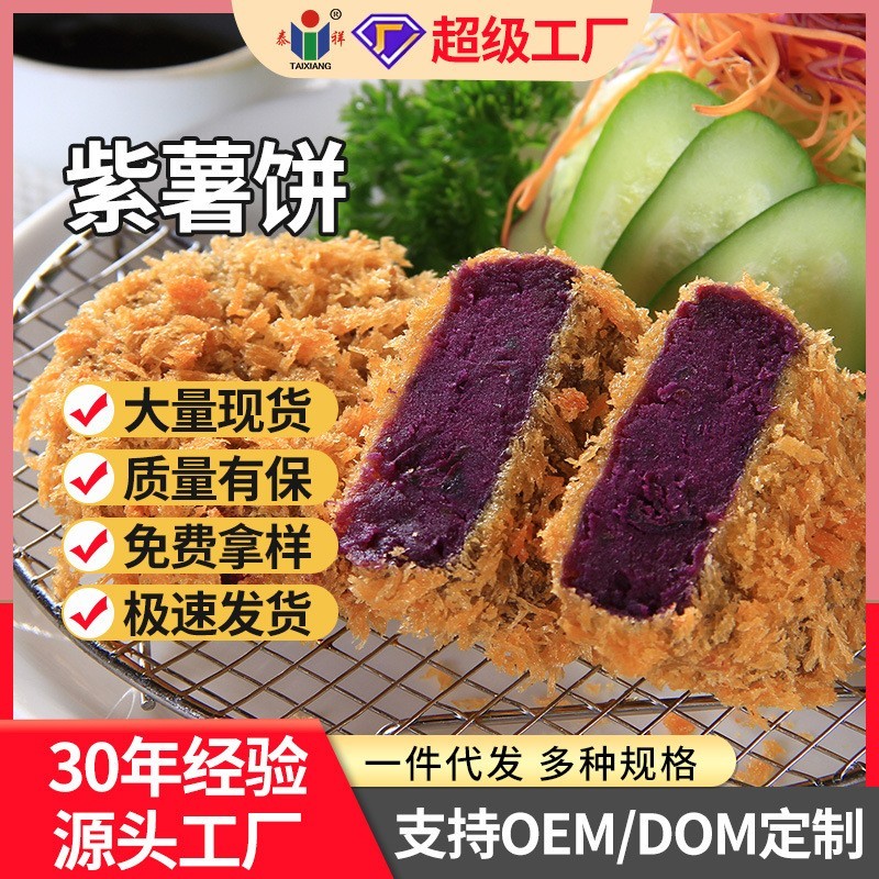 紫薯饼可乐饼日式风味零食下午茶半成品西餐商用图2