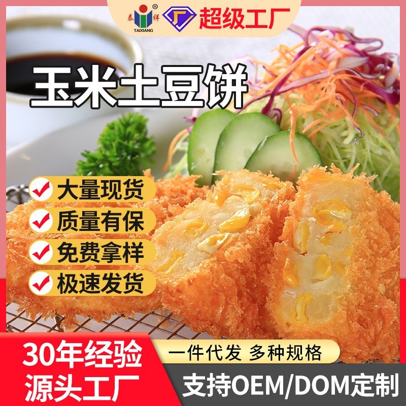 玉米土豆饼可乐饼速冻日料半成品小吃食材图3