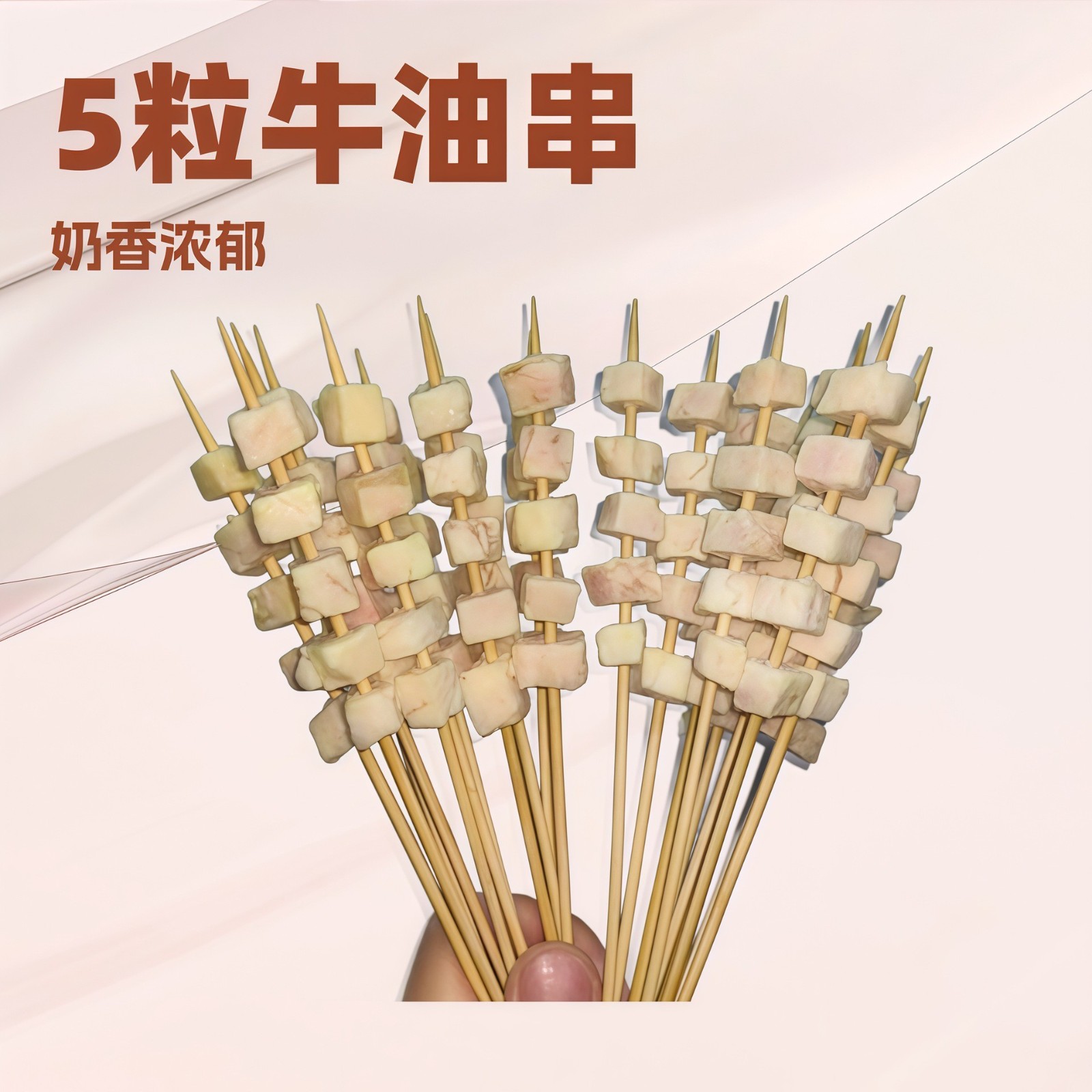 大5粒奶香牛油串原切奶味牛胸口油烧烤油炸铁板100串/包图3